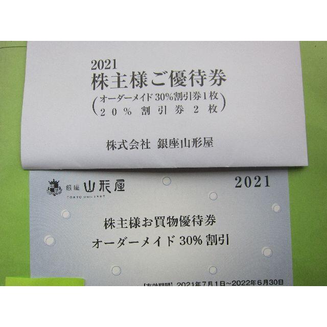 ☆銀座山形屋株主優待券3枚☆オーダーメイド30％割引×1 お買物優待券2枚