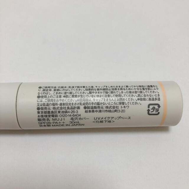 MUJI (無印良品)(ムジルシリョウヒン)の新品未使用　無印　毛穴カバーUVメイクアップベース コスメ/美容のベースメイク/化粧品(化粧下地)の商品写真