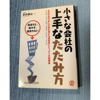 小さな会社の上手なたたみ方 借金なし、損せず、恨まれない(その他)