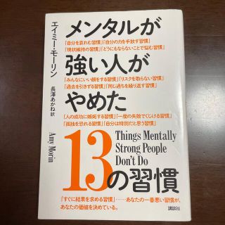 コウダンシャ(講談社)のメンタルが強い人がやめた１３の習慣(ビジネス/経済)