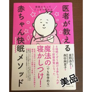 ダイヤモンドシャ(ダイヤモンド社)の美品　家族そろってぐっすり眠れる 医者が教える赤ちゃん快眠メソッド(結婚/出産/子育て)