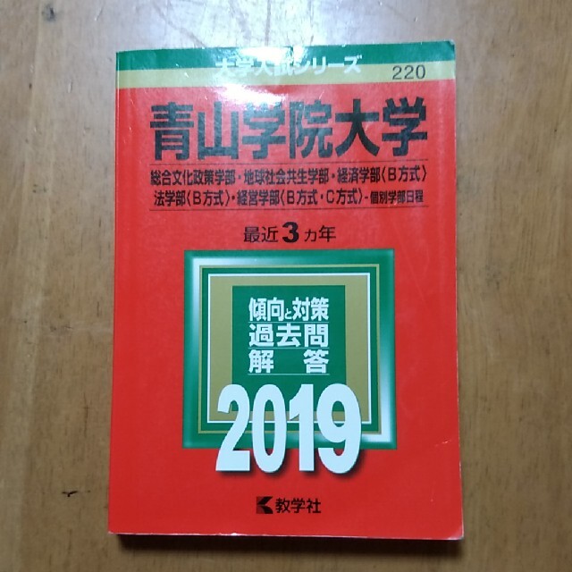 赤本　青山学院大学2019（総合文化政策学部・地球社会共生学部・経済学部　法学部 エンタメ/ホビーの本(語学/参考書)の商品写真