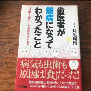 「歯医者が難病になってわかったこと 口の中も、体の中も、全部変えられる」(健康/医学)