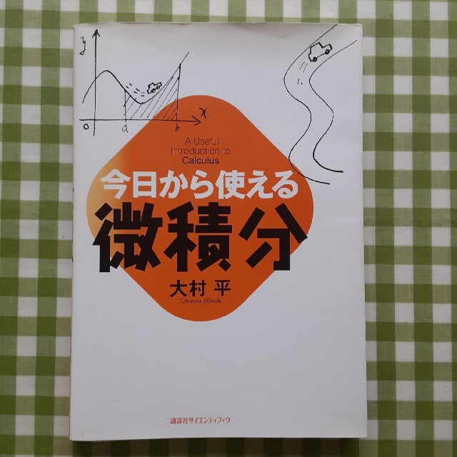 講談社(コウダンシャ)の今日から使える微積分　大村平 エンタメ/ホビーの本(語学/参考書)の商品写真