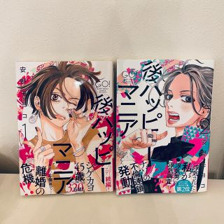 　『後ハッピーマニア』安野モヨコ 1巻•2巻セット 帯付き(その他)