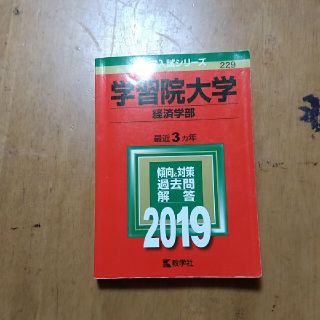 赤本　学習院大学2019（経済学部） ２０１９(語学/参考書)