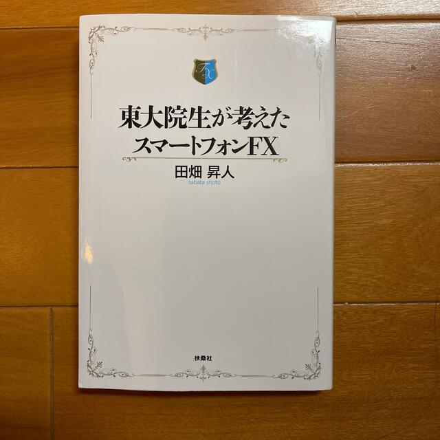 東大院生が考えたスマ－トフォンＦＸ エンタメ/ホビーの本(その他)の商品写真