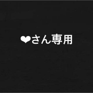 ❤︎さん専用(毛布)