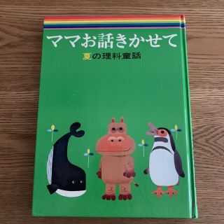 ショウガクカン(小学館)のママお話きかせて　夏の理科童話(絵本/児童書)