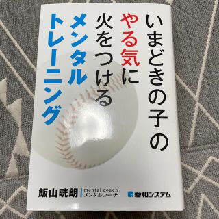 いまどきの子のやる気に火をつけるメンタルトレ－ニング(その他)