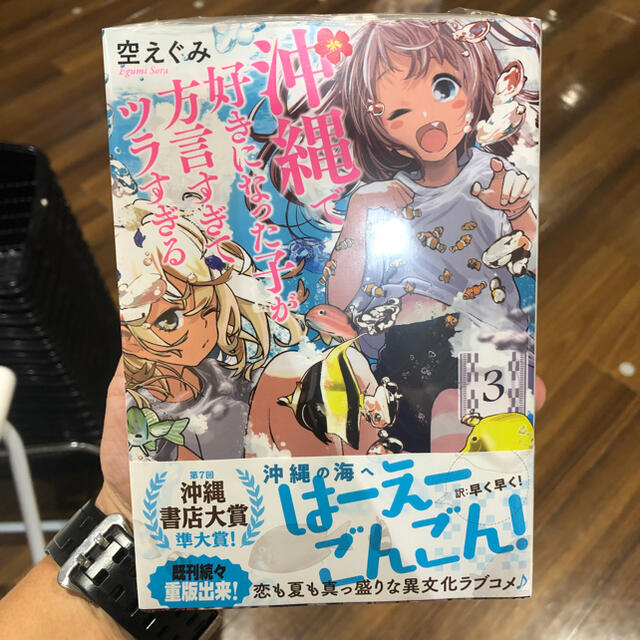 沖縄で好きになった子が方言すぎてツラすぎる ３ エンタメ/ホビーの漫画(青年漫画)の商品写真