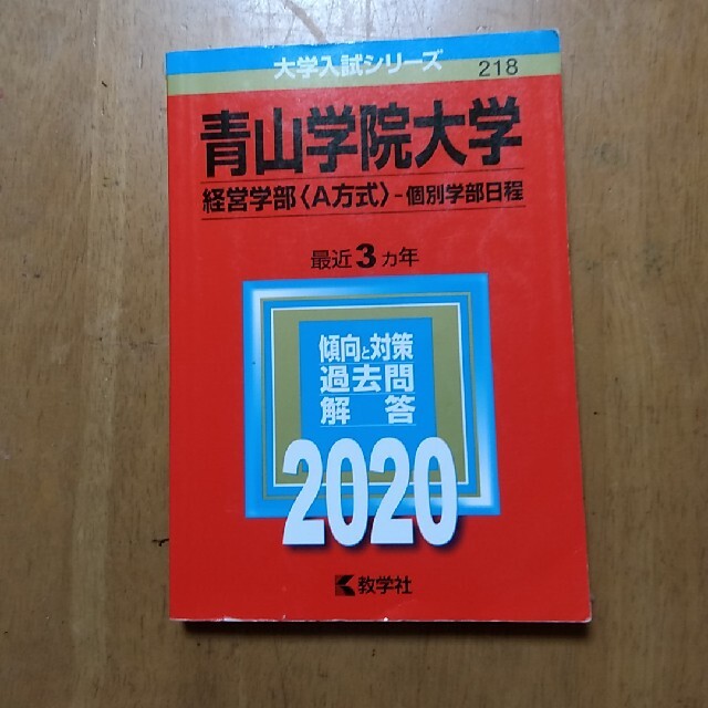 赤本　青山学院大学2020（経営学部〈Ａ方式〉－個別学部日程） ２０２０ エンタメ/ホビーの本(語学/参考書)の商品写真