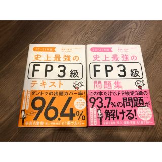 史上最強のＦＰ３級テキスト&問題集セット ２０－２１年版(資格/検定)