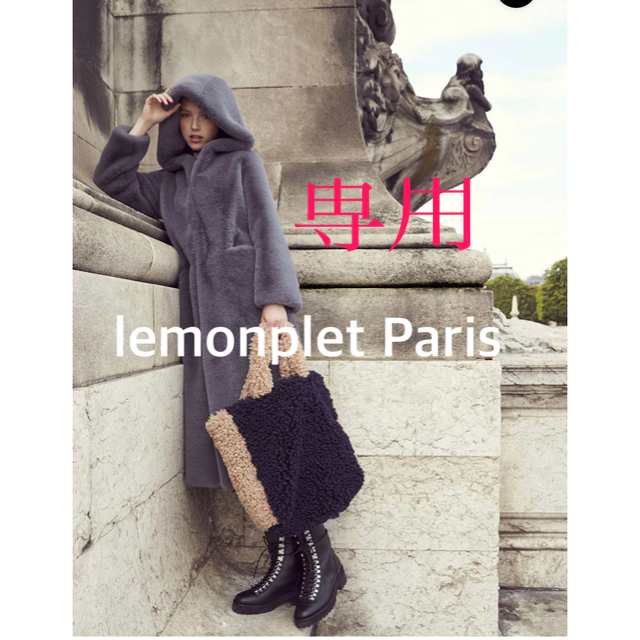 lemonplet Paris フェイクファーコート　美品　グレージャケット/アウター