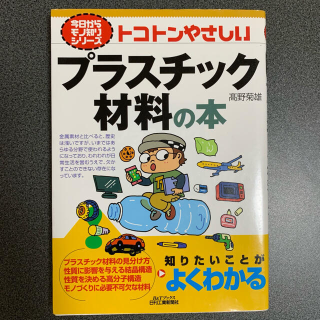 トコトンやさしいプラスチック材料の本 エンタメ/ホビーの本(科学/技術)の商品写真