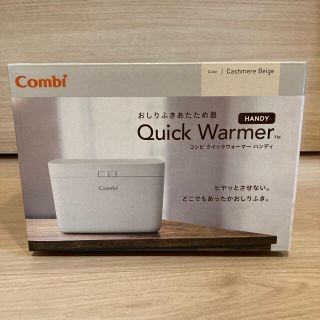 コンビ(combi)のおしりふきウォーマー☆ Combi クイックウォーマーハンディ(その他)