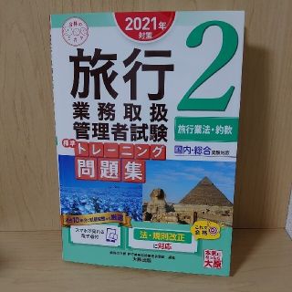 ショウエイシャ(翔泳社)の旅行業務取扱管理者試験標準トレーニング問題集 国内・総合受験対応 ２　２０２１年(資格/検定)