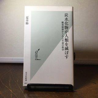 炭水化物が人類を滅ぼす 糖質制限からみた生命の科学(文学/小説)