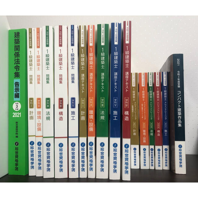 総合資格学院　一級建築士　テキスト　教材　2021年　　令和3年　1級建築士