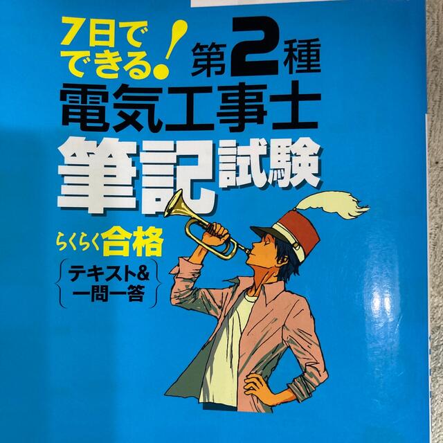 ７日でできる！第２種電気工事士筆記試験らくらく合格テキスト＆一問 エンタメ/ホビーの本(科学/技術)の商品写真