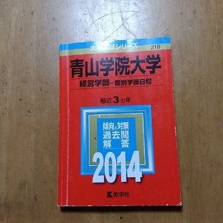 赤本　青山学院大学2014（経営学部－個別学部日程） ２０１４(語学/参考書)