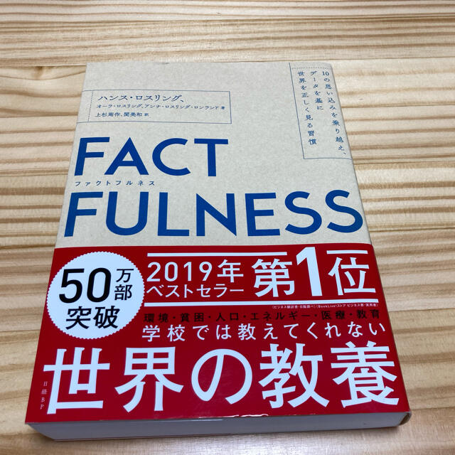 ＦＡＣＴＦＵＬＮＥＳＳ １０の思い込みを乗り越え、データを基に世界を正しく エンタメ/ホビーの本(ビジネス/経済)の商品写真