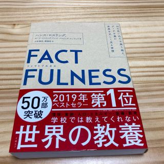 ＦＡＣＴＦＵＬＮＥＳＳ １０の思い込みを乗り越え、データを基に世界を正しく(ビジネス/経済)