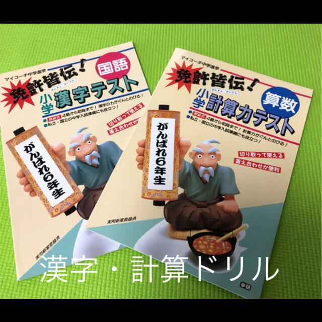 学研(ガッケン)の学研　漢字ドリル・計算ドリルセット エンタメ/ホビーの本(語学/参考書)の商品写真