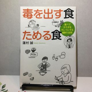 毒を出す食ためる食 食べてカラダをキレイにする４０の法則(文学/小説)