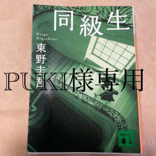 コウダンシャ(講談社)の同級生　ダイイングアイ　東野圭吾(その他)