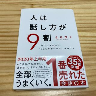 人は話し方が９割 １分で人を動かし、１００％好かれる話し方のコツ(ビジネス/経済)