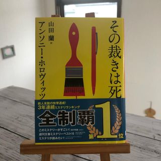 その裁きは死(文学/小説)