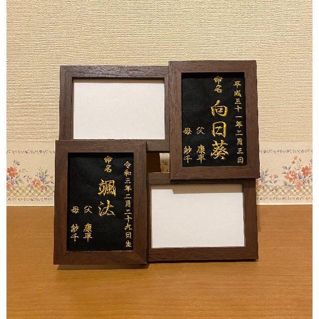 フォトフレーム　刺繍命名書(2兄弟姉妹) 出産祝い 記念日 プレゼント