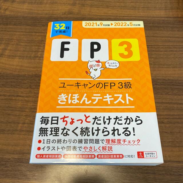 ユーキャンのＦＰ３級きほんテキスト ’2021～’2022年版 エンタメ/ホビーの本(資格/検定)の商品写真