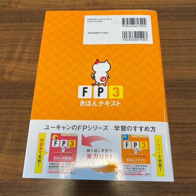 ユーキャンのＦＰ３級きほんテキスト ’2021～’2022年版 エンタメ/ホビーの本(資格/検定)の商品写真