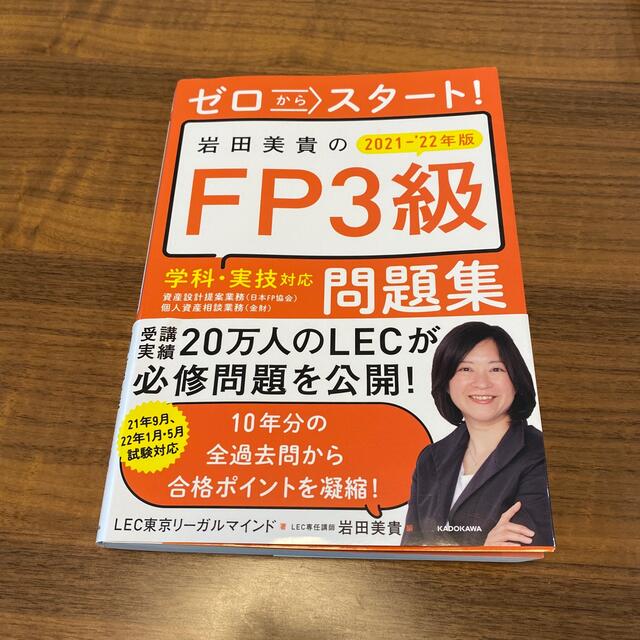 ゼロからスタート！岩田美貴のＦＰ３級問題集 ２０２１－２０２２年版 エンタメ/ホビーの本(資格/検定)の商品写真