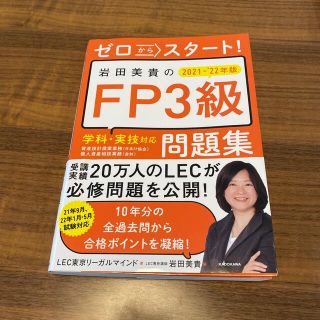 ゼロからスタート！岩田美貴のＦＰ３級問題集 ２０２１－２０２２年版(資格/検定)