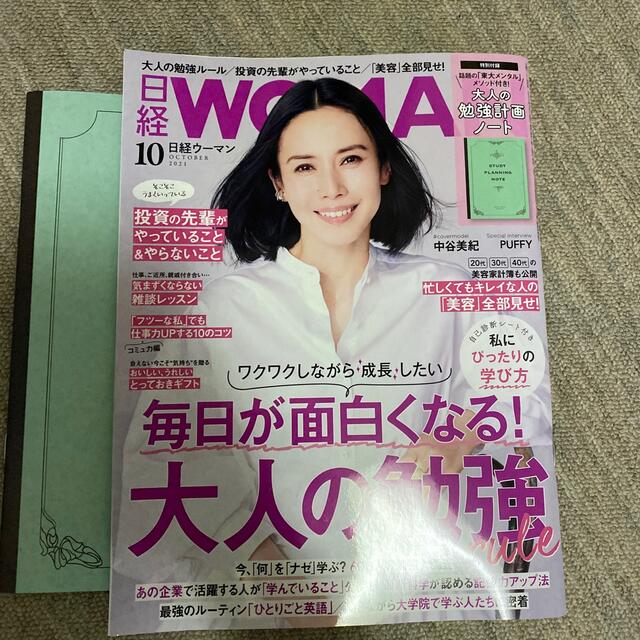 日経 WOMAN (ウーマン) 2021年 10月号 エンタメ/ホビーの雑誌(その他)の商品写真