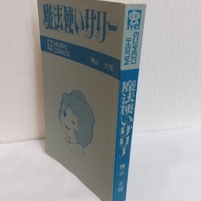 魔法使いサリー 初版  横山光輝　虫コミック