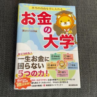 アサヒシンブンシュッパン(朝日新聞出版)のお金の大学　両@リベ大学長(ビジネス/経済/投資)