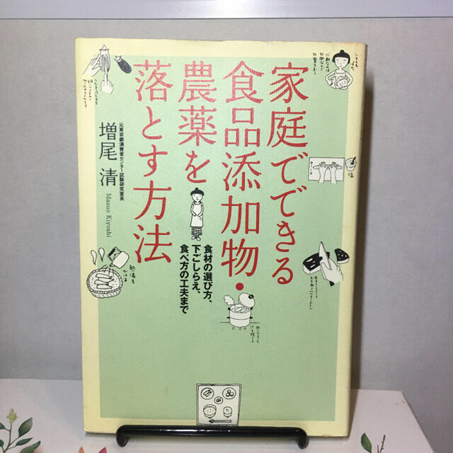 家庭でできる食品添加物・農薬を落とす方法 食材の選び方、下ごしらえ、食べ方の工夫 エンタメ/ホビーの本(健康/医学)の商品写真