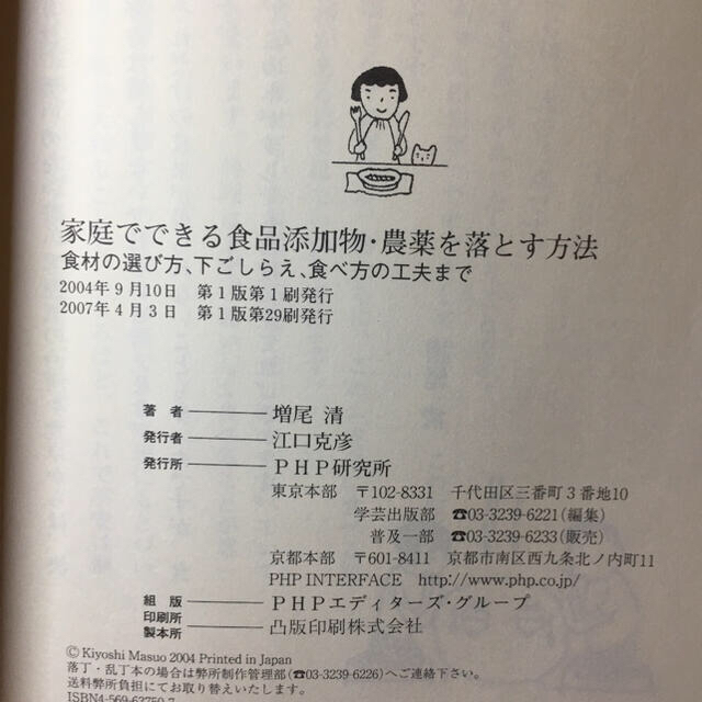 家庭でできる食品添加物・農薬を落とす方法 食材の選び方、下ごしらえ、食べ方の工夫 エンタメ/ホビーの本(健康/医学)の商品写真