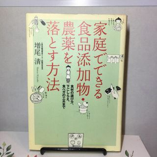 家庭でできる食品添加物・農薬を落とす方法 食材の選び方、下ごしらえ、食べ方の工夫(健康/医学)