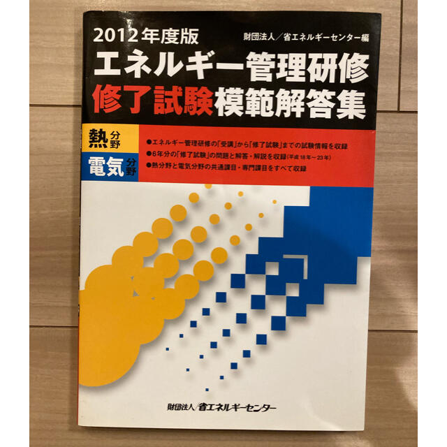 エネルギ－管理研修修了試験模範解答集 熱分野　電気分野 ２０１２年度 エンタメ/ホビーの本(科学/技術)の商品写真