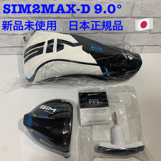 テーラーメイド　SIM2MAX D ドライバー　9.0度　日本正規品　新品