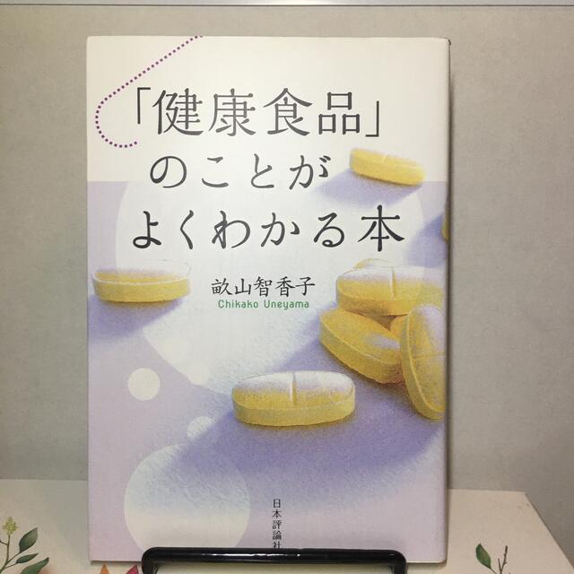 「健康食品」のことがよくわかる本 エンタメ/ホビーの本(人文/社会)の商品写真