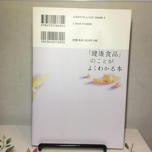 「健康食品」のことがよくわかる本 エンタメ/ホビーの本(人文/社会)の商品写真