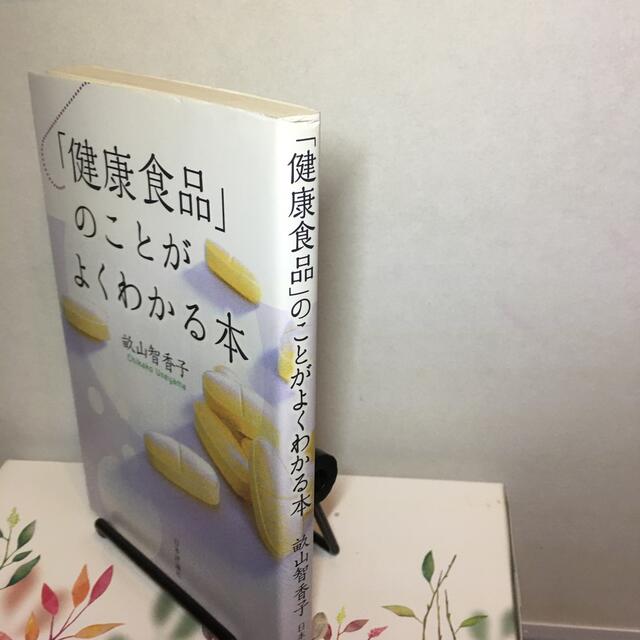 「健康食品」のことがよくわかる本 エンタメ/ホビーの本(人文/社会)の商品写真