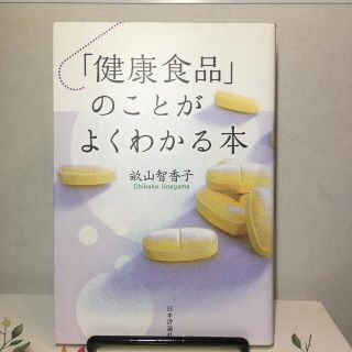 「健康食品」のことがよくわかる本(人文/社会)