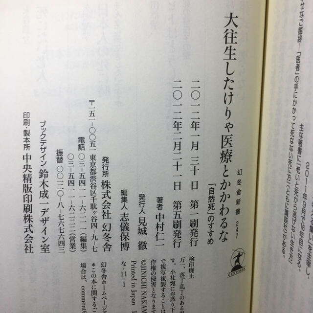 大往生したけりゃ医療とかかわるな 「自然死」のすすめ エンタメ/ホビーの本(文学/小説)の商品写真